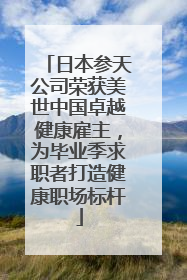 日本参天公司荣获美世中国卓越健康雇主，为毕业季求职者打造健康职场标杆