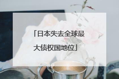 日本失去全球最大债权国地位