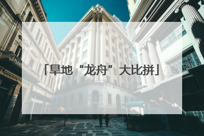 旱地“龙舟”大比拼