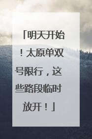 明天开始！太原单双号限行，这些路段临时放开！