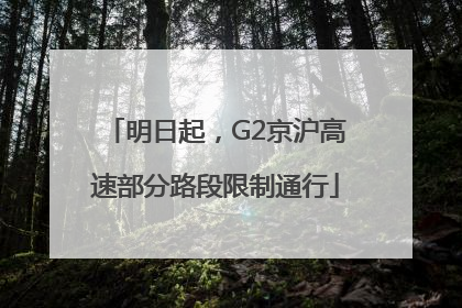 明日起，G2京沪高速部分路段限制通行