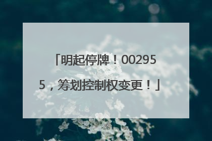 明起停牌！002955，筹划控制权变更！