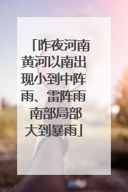 昨夜河南黄河以南出现小到中阵雨、雷阵雨 南部局部大到暴雨
