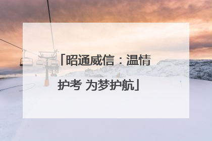 昭通威信：温情护考 为梦护航