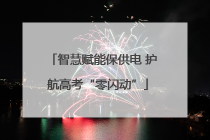 智慧赋能保供电 护航高考“零闪动”