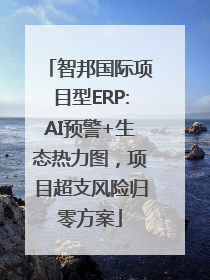 智邦国际项目型ERP:AI预警+生态热力图，项目超支风险归零方案