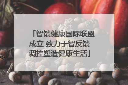 智馈健康国际联盟成立 致力于智反馈调控塑造健康生活