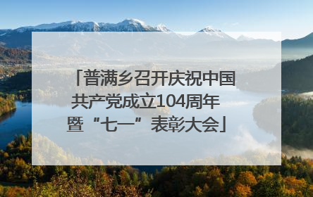 普满乡召开庆祝中国共产党成立104周年暨“七一”表彰大会