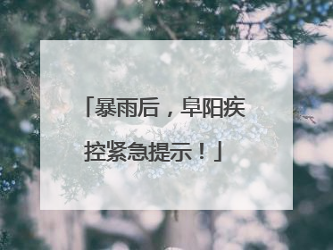 暴雨后，阜阳疾控紧急提示！