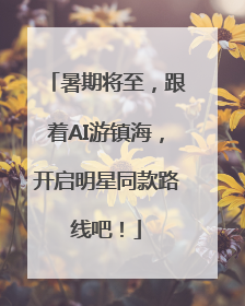 暑期将至，跟着AI游镇海，开启明星同款路线吧！