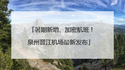 暑期新增、加密航班！泉州晋江机场最新发布