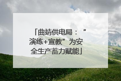 曲靖供电局：“演练+宣教”为安全生产蓄力赋能