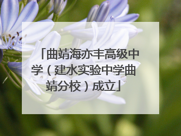 曲靖海亦丰高级中学（建水实验中学曲靖分校）成立