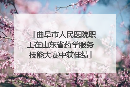 曲阜市人民医院职工在山东省药学服务技能大赛中获佳绩