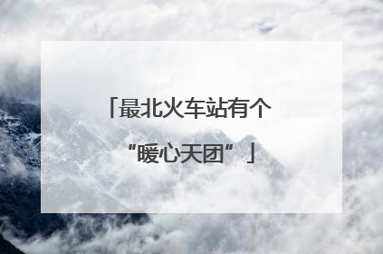 最北火车站有个“暖心天团”