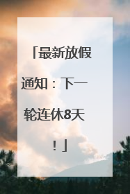 最新放假通知：下一轮连休8天！