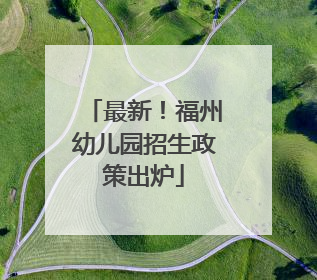 最新！福州幼儿园招生政策出炉