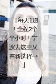 每天1趟！全程2个半小时！宁波去这里又有新选择→