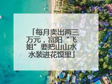每月卖出两三万元，富阳“飞姐”要把山山水水装进花馍里