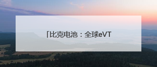 比克电池：全球eVTOL竞赛升级，高性能电池技术成制胜关键