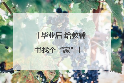毕业后 给教辅书找个“家”