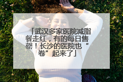 武汉多家医院减脂餐走红，有的每日售罄！长沙的医院也“卷”起来了