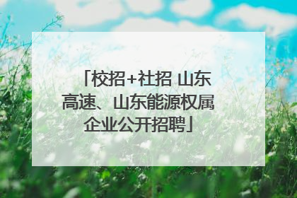 校招+社招 山东高速、山东能源权属企业公开招聘