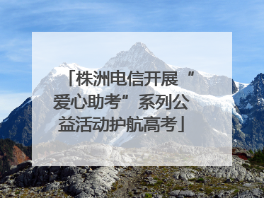 株洲电信开展“爱心助考”系列公益活动护航高考
