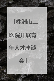 株洲市二医院开展青年人才座谈会