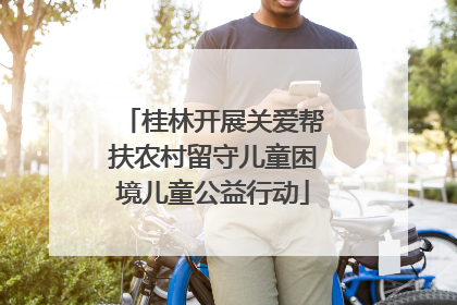 桂林开展关爱帮扶农村留守儿童困境儿童公益行动