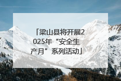 梁山县将开展2025年“安全生产月”系列活动