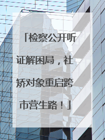 检察公开听证解困局，社矫对象重启跨市营生路！