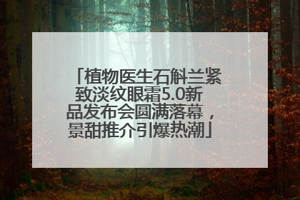 植物医生石斛兰紧致淡纹眼霜5.0新品发布会圆满落幕，景甜推介引爆热潮