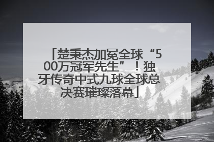 楚秉杰加冕全球“500万冠军先生”！独牙传奇中式九球全球总决赛璀璨落幕