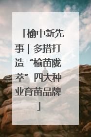 榆中新先事｜多措打造“榆苗陇萃”四大种业育苗品牌