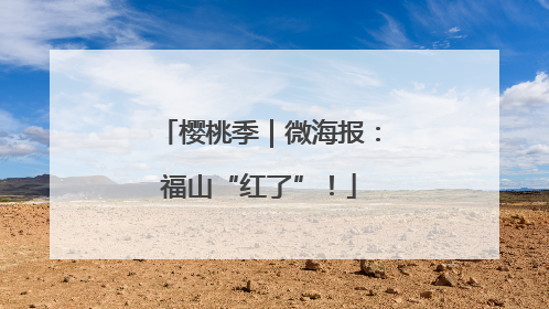 樱桃季｜微海报：福山“红了”！