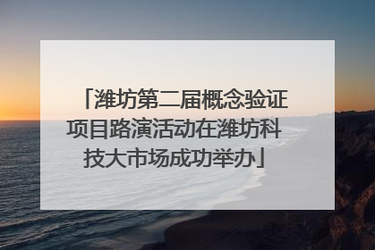 潍坊第二届概念验证项目路演活动在潍坊科技大市场成功举办