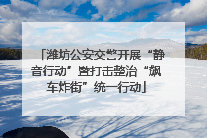 潍坊公安交警开展“静音行动”暨打击整治“飙车炸街”统一行动