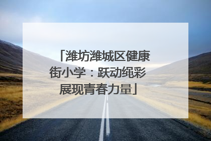 潍坊潍城区健康街小学：跃动绳彩展现青春力量