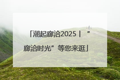 潮起廊洽2025丨“廊洽时光”等您来逛