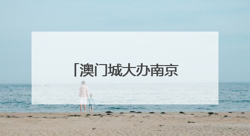 澳门城大办南京爱国教育研习班