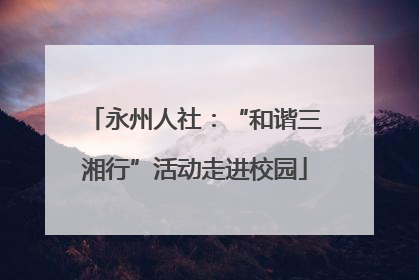永州人社：“和谐三湘行”活动走进校园