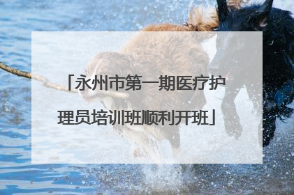 永州市第一期医疗护理员培训班顺利开班