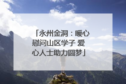永州金洞：暖心慰问山区学子 爱心人士助力圆梦