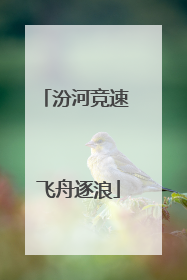 汾河竞速 飞舟逐浪