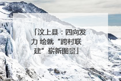 汶上县：四向发力 绘就“跨村联建”崭新图景