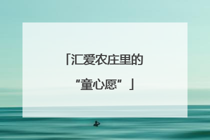 汇爱农庄里的“童心愿”