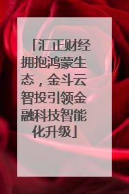 汇正财经拥抱鸿蒙生态，金斗云智投引领金融科技智能化升级