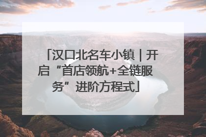 汉口北名车小镇｜开启“首店领航+全链服务”进阶方程式