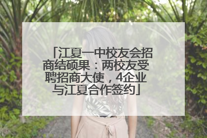 江夏一中校友会招商结硕果：两校友受聘招商大使，4企业与江夏合作签约